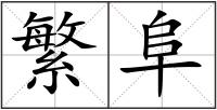 繁阜