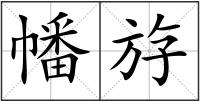 幡斿