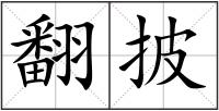 翻披
