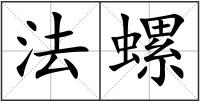 法螺