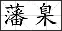 藩臬
