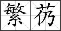 繁芿