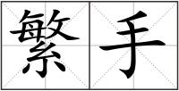 繁手