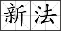 新法