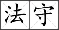 法守
