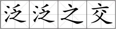 泛泛之交