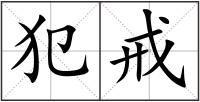 犯戒