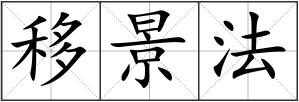 移景法