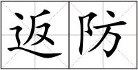 返防