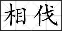 相伐