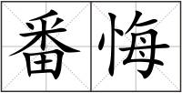番悔