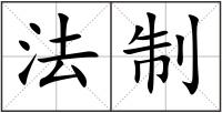 法制