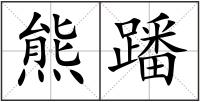 熊蹯