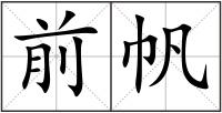 前帆