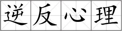 逆反心理