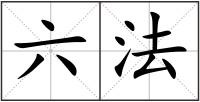 六法