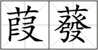 葭蕟
