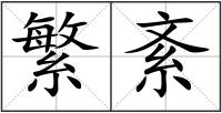 繁紊