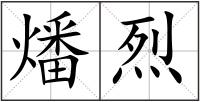 燔烈