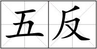 五反