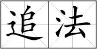 追法