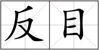 反目