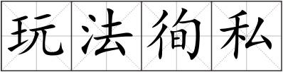玩法徇私