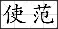 使范