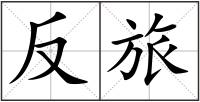 反旅