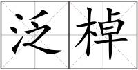 泛棹