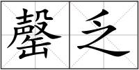 罄乏