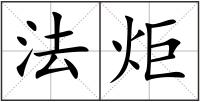 法炬