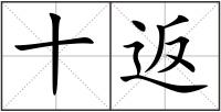 十返