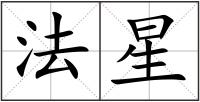 法星