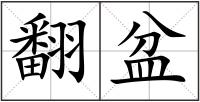 翻盆