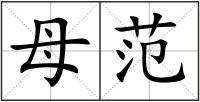 母范