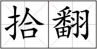 拾翻