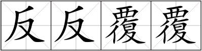 反反覆覆