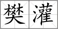 樊灌