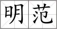 明范