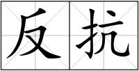 反抗