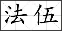 法伍