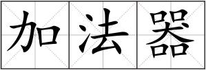 加法器