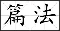 篇法