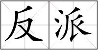反派