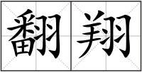 翻翔