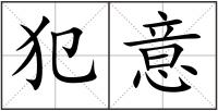 犯意