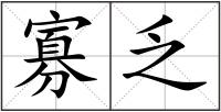 寡乏