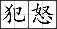 犯怒