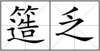 簉乏